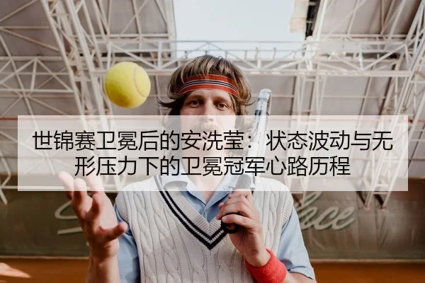 shi-jin-sai-wei-mian-hou-de-an-xi-ying-zhuang-tai-bo-dong-yu-wu-xing-ya-li-xia-de-wei-mian-guan-jun-xin-lu-li-cheng-2-591.jpg